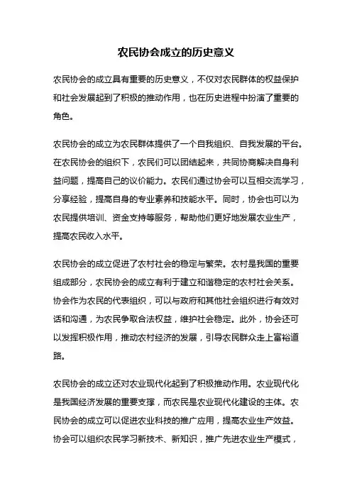 农民协会成立的历史意义
