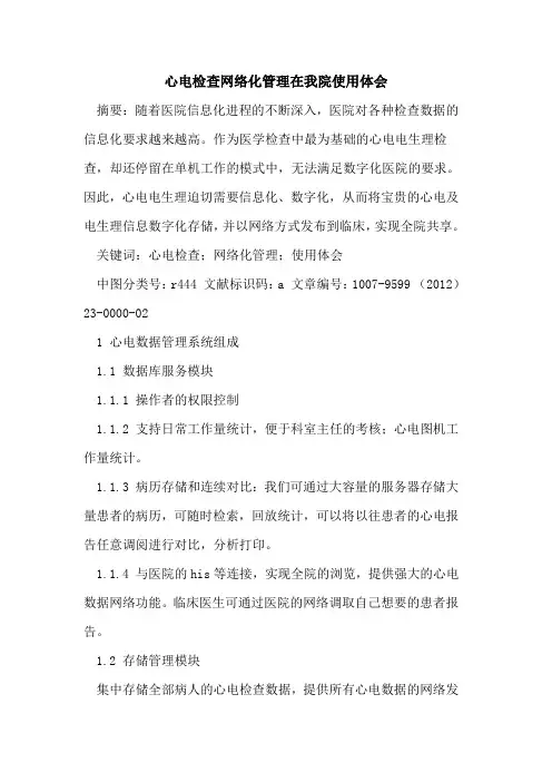 心电检查网络化管理在我院使用体会