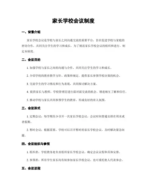 家长学校会议制度