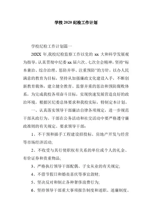 学校2020纪检工作计划