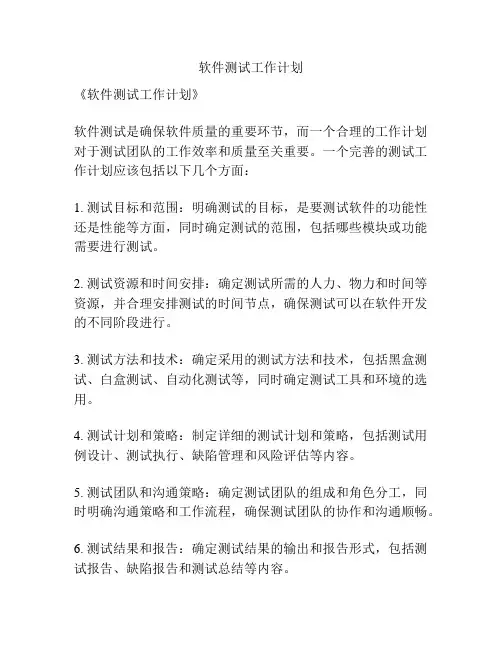 软件测试工作计划
