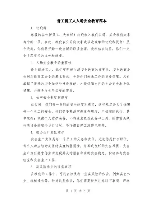 普工新工人入场安全教育范本（2篇）