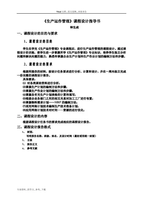 《生产运作管理》课程教学设计指导书