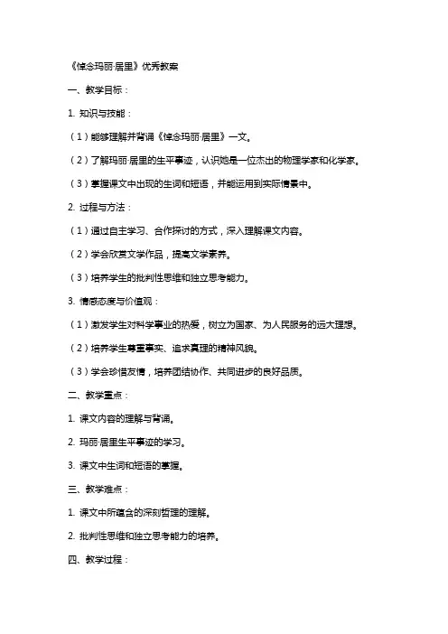 《悼念玛丽·居里》教案