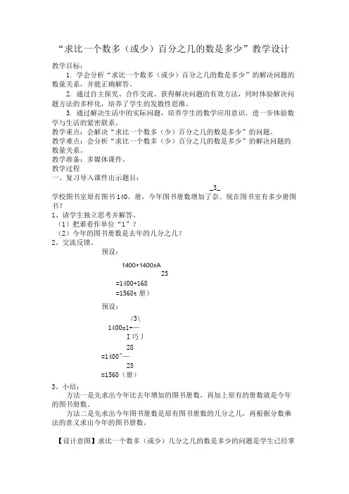 《求比一个数多(或少)百分之几的数是多少》教学设计