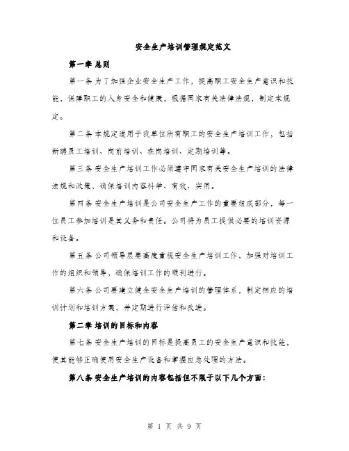 安全生产培训管理规定范文（三篇）