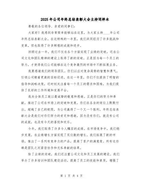 2025年公司年终总结表彰大会主持词样本（二篇）