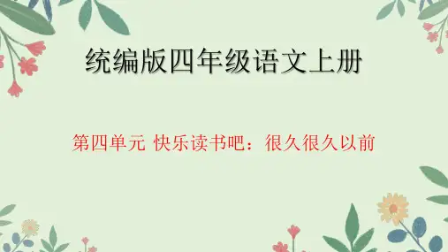 统编版四年级语文上册 第四单元 快乐读书吧：很久很久以前 课件(共22张PPT)