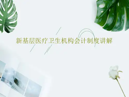 新基层医疗卫生机构会计制度讲解共98页