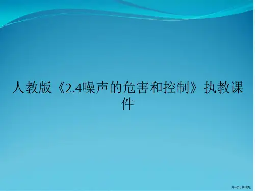 人教版《2.4噪声的危害和控制》执教课件