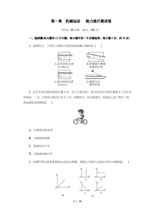 2020年秋季人教版八年级物理上册期末复习专项训练第一章机械运动能力提升测试卷(答案解析)