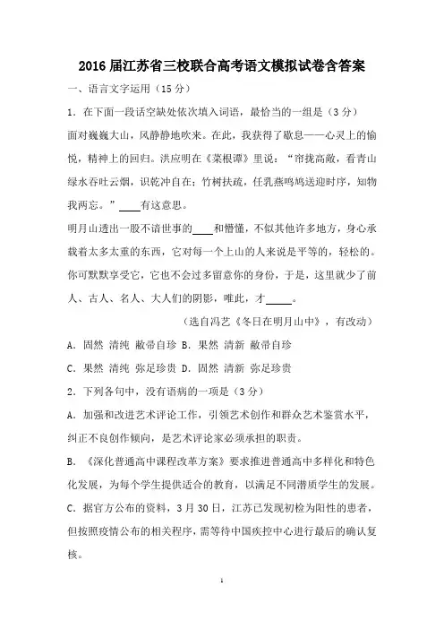 2016届江苏省高考语文模拟试卷附答案
