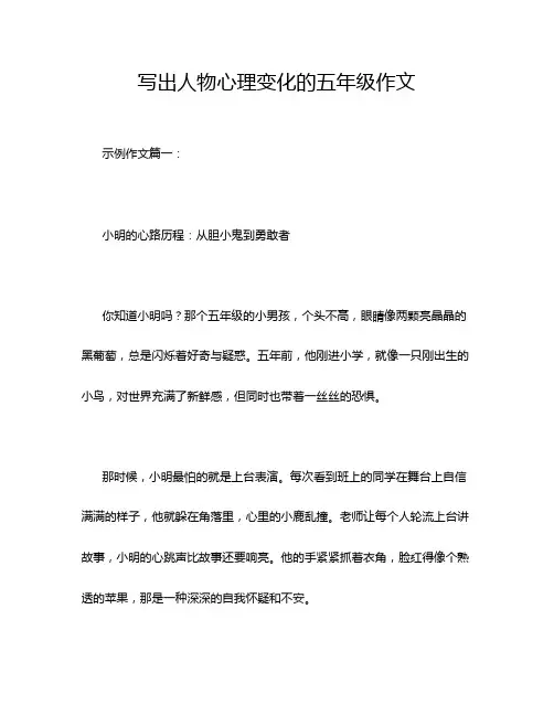写出人物心理变化的五年级作文