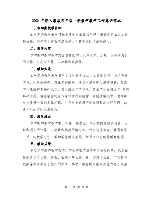 2024年新人教版四年级上册数学教学工作总结范本（2篇）