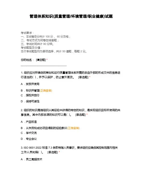 管理体系知识(质量管理环境管理职业健康)试题