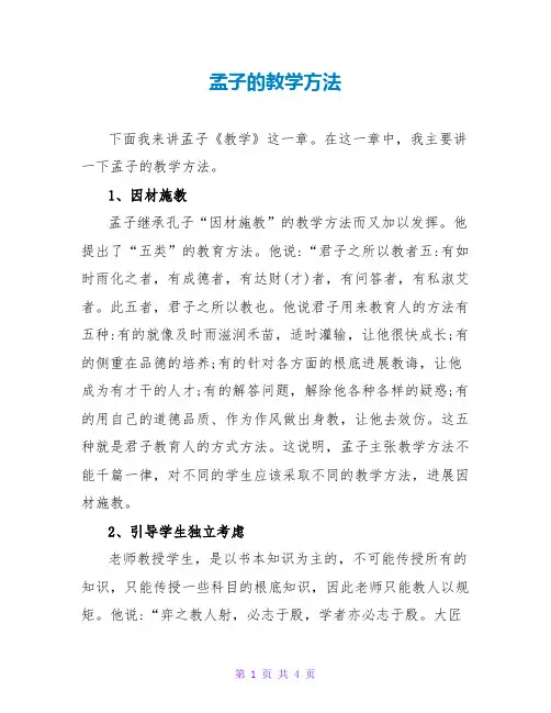孟子的教学方法