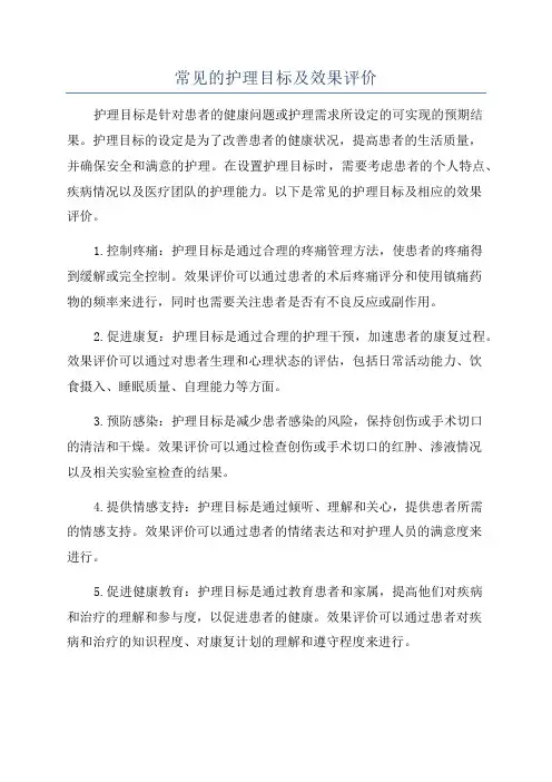 常见的护理目标及效果评价