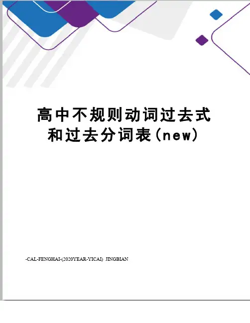 高中不规则动词过去式和过去分词表(new)