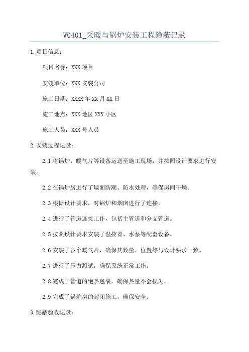 W0401_采暖与锅炉安装工程隐蔽记录