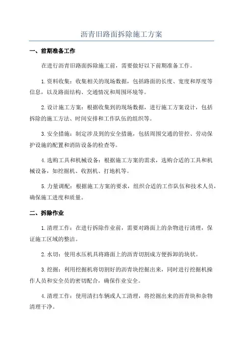 沥青旧路面拆除施工方案