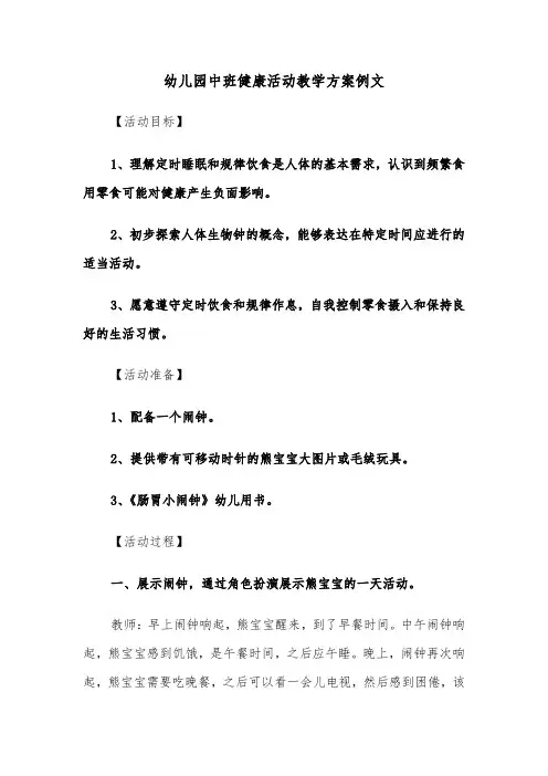 幼儿园中班健康活动教学方案例文（四篇）