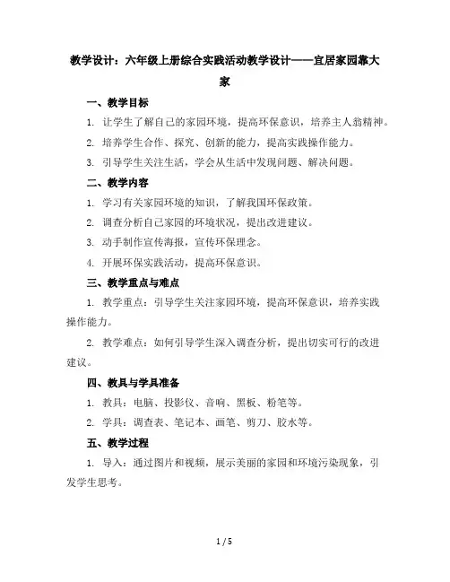 六年级上册综合实践活动教学设计-宜居家园靠大家全国通用