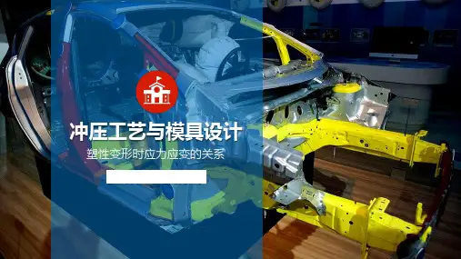 塑性变形时应力应变关系