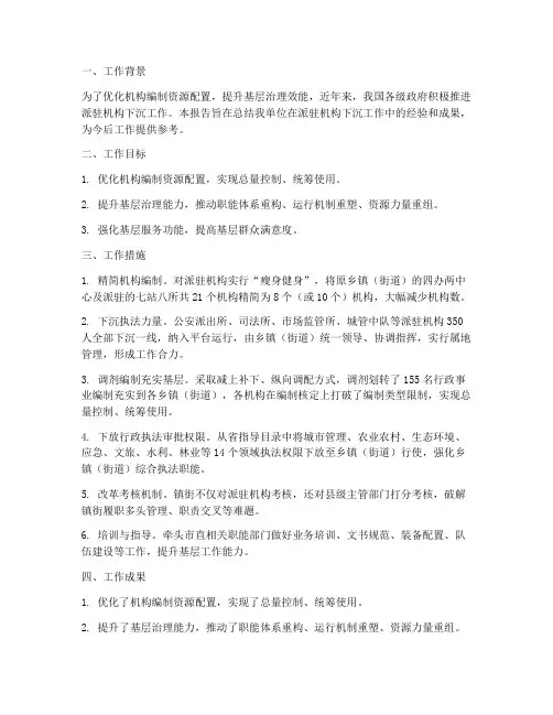 派驻机构下沉工作总结报告
