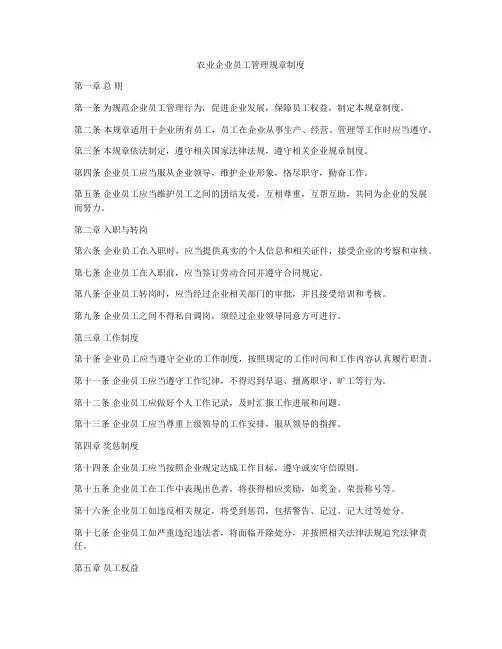 农业企业员工管理规章制度