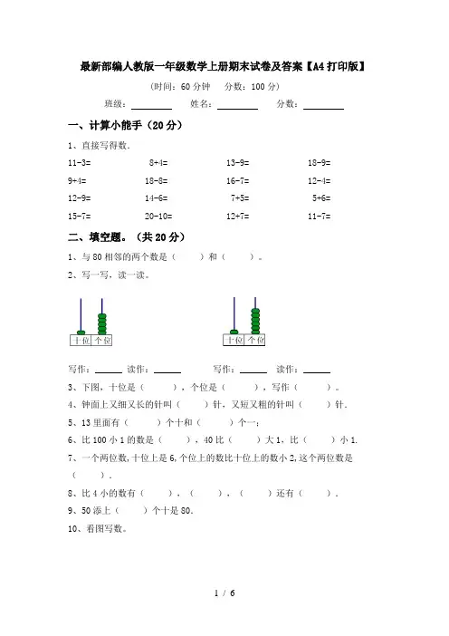 最新部编人教版一年级数学上册期末试卷及答案【A4打印版】