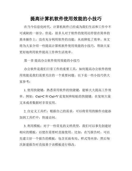 提高计算机软件使用效能的小技巧
