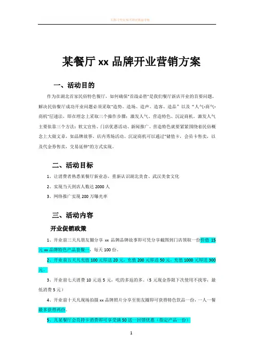 主题餐厅开业传播方案(超实用)