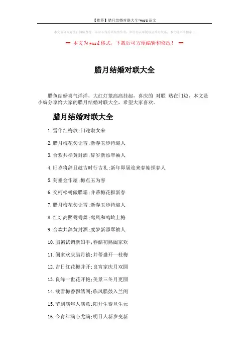 【推荐】腊月结婚对联大全-word范文 (3页)