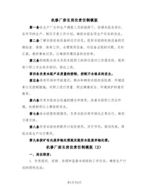机修厂班长岗位责任制模版（3篇）
