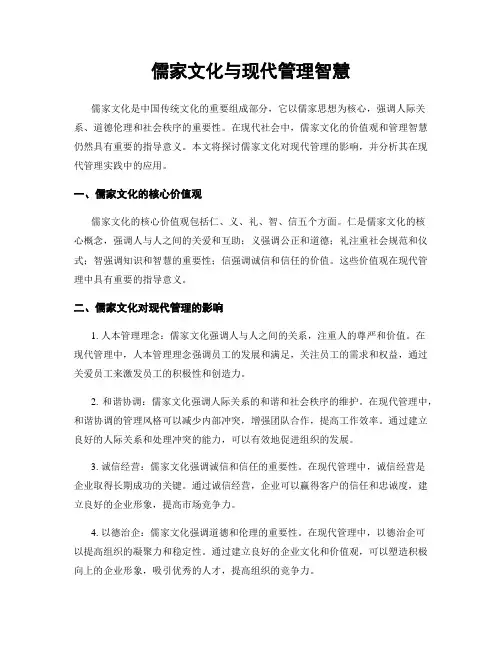 儒家文化与现代管理智慧