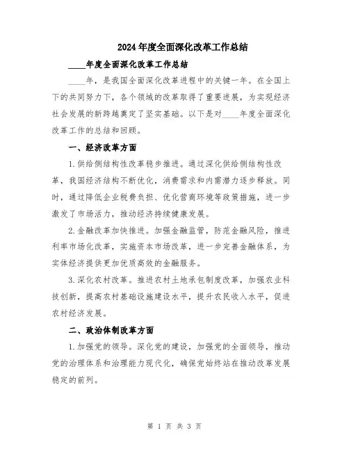 2024年度全面深化改革工作总结