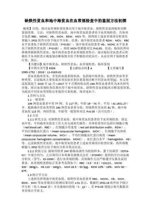 缺铁性贫血和地中海贫血在血常规检查中的鉴别方法初探