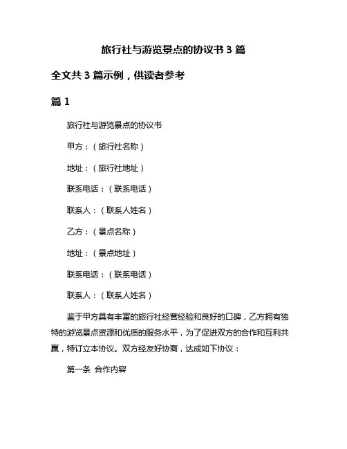 旅行社与游览景点的协议书3篇