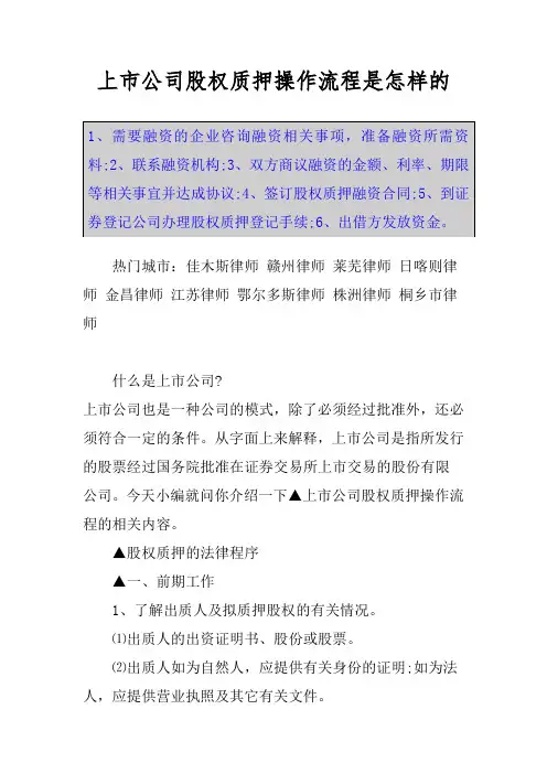 上市公司股权质押操作流程是怎样的