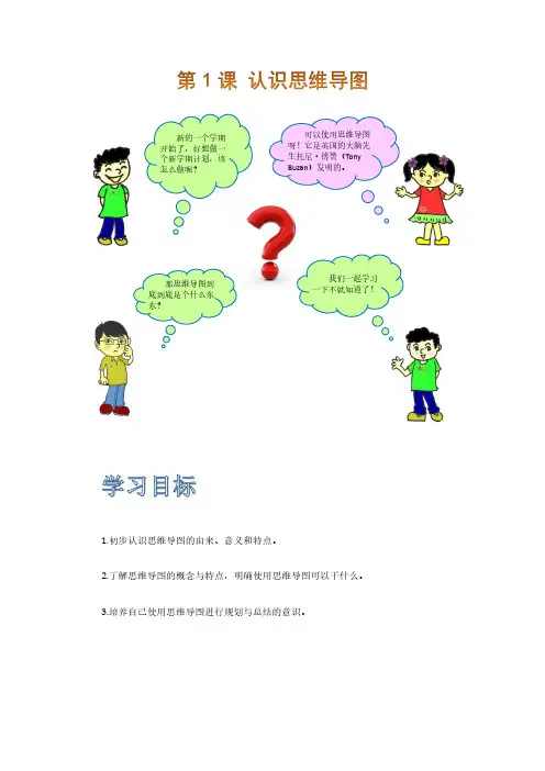 第1课 认识思维导图