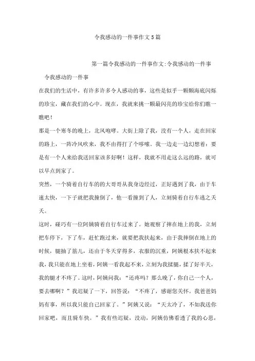 令我感动的一件事作文5篇