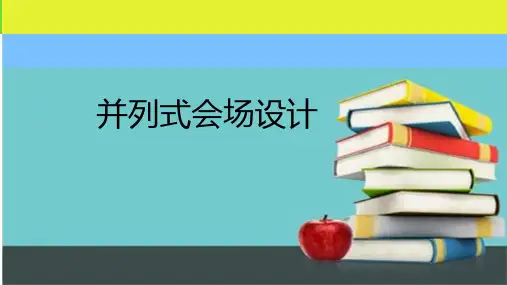 会议实务之并列式会场设计