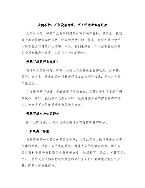 天然石材,不但没有危害,而且还对身体有好处