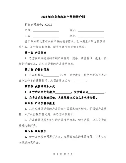 2024年北京市农副产品销售合同