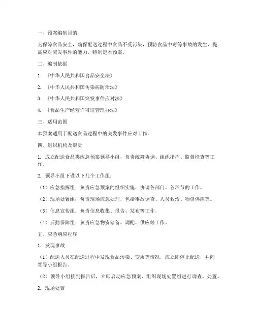 配送食品类应急预案