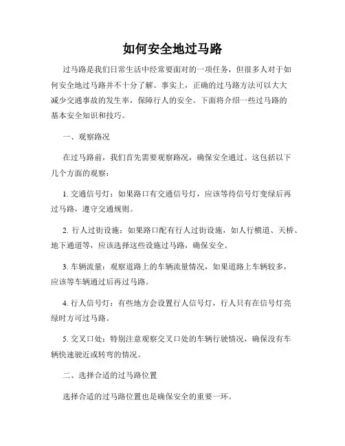 如何安全地过马路