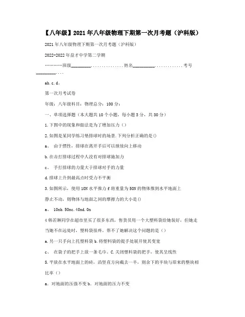 【八年级】2021年八年级物理下期第一次月考题(沪科版)