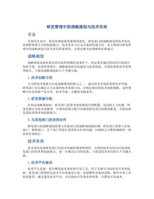 研发管理中的战略规划与技术布局