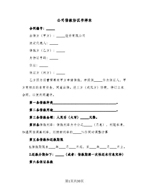 公司借款协议书样本(十篇)