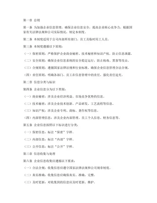 企业信息封闭管理制度范本